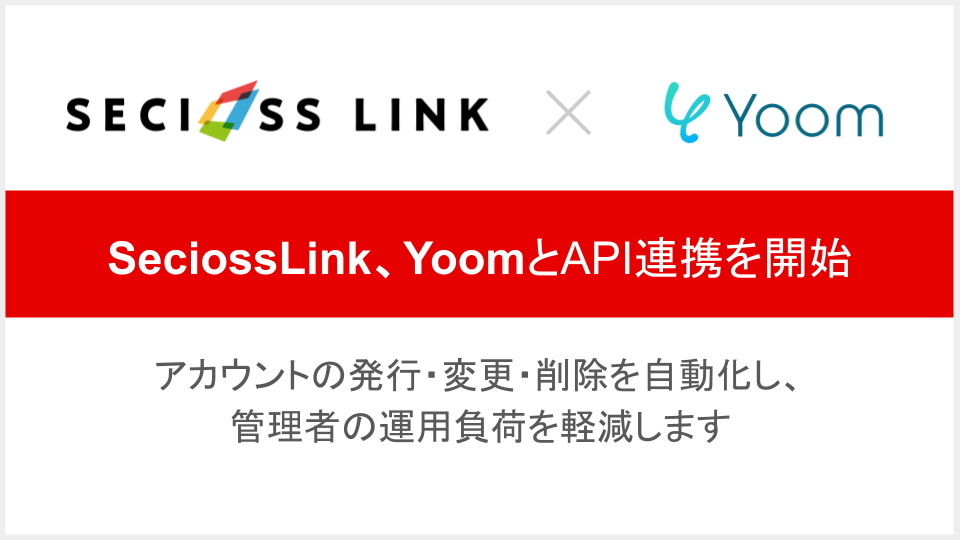 SeciossLink、ハイパーオートメーションツール「Yoom」とのAPI連携を開始