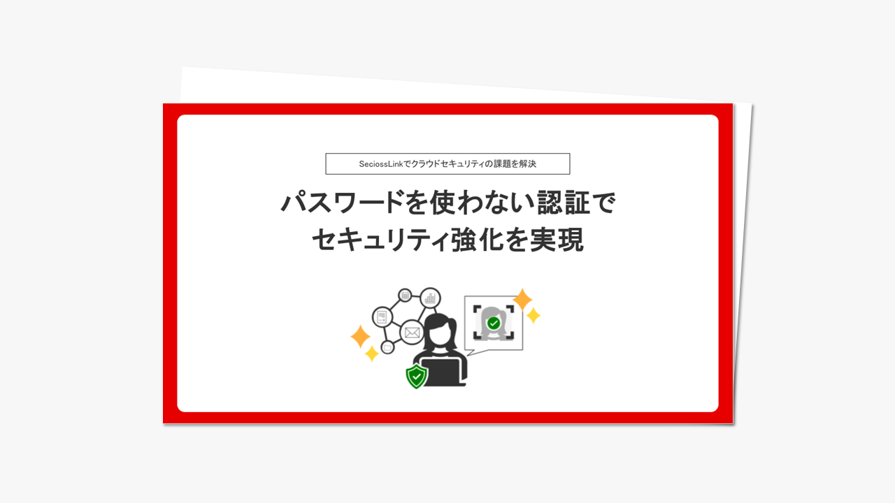 パスワードを使わない認証でセキュリティ強化を実現